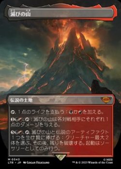 画像1: ☆特殊枠【日本語Foil】滅びの山/Mount Doom