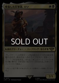【日本語】堕落した庄察頭、ロソ/Lotho, Corrupt Shirriff