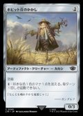 【日本語】ホビット庄のかかし/Shire Scarecrow