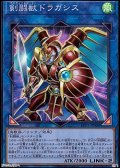 【スーパーレア】剣闘獣ドラガシス