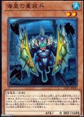 【ノーマル】海皇の重装兵