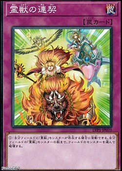 画像1: 【ノーマル】霊獣の連契