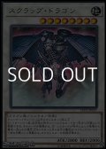 【レア】スクラップ・ドラゴン