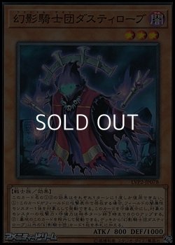 画像1: 【ノーマル】幻影騎士団ダスティローブ