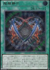 【アルティメットレア】超越融合