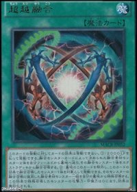 【ウルトラレア】超越融合