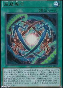画像1: 【ウルトラレア】超越融合