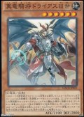 【ノーマル】真竜騎将ドライアスIII世