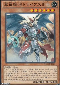 画像1: 【ノーマル】真竜騎将ドライアスIII世