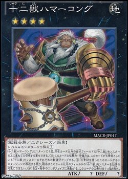 画像1: 【ノーマル】十二獣ハマーコング