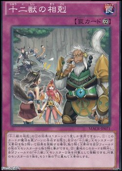 画像1: 【ノーマル】十二獣の相剋