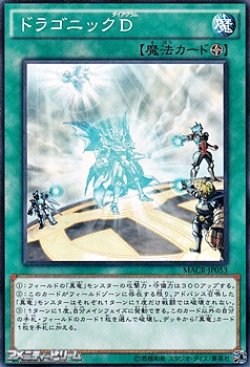 画像1: 【ノーマル】ドラゴニックD