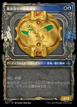 画像1: ☆特殊系【日本語Foil】黄金造りの飛竜機械/Gold-Forged Thopteryx