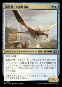 画像1: 【日本語Foil】黄金造りの飛竜機械/Gold-Forged Thopteryx