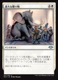 【日本語】過大な贈り物/Generous Gift