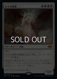 【日本語】セラの使者/Serra's Emissary