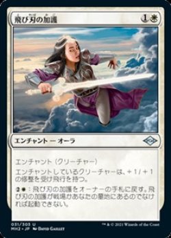 画像1: 【日本語】飛び刃の加護/Skyblade's Boon