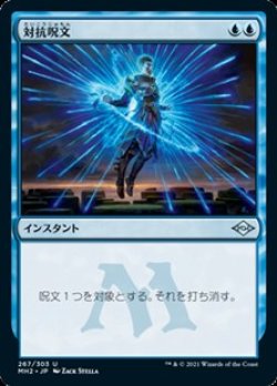 画像1: 【日本語Foil】対抗呪文/Counterspell