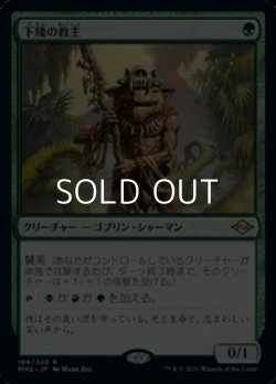 画像1: 【日本語】下賤の教主/Ignoble Hierarch