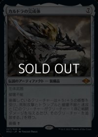 【日本語】カルドラの完成体/Kaldra Compleat