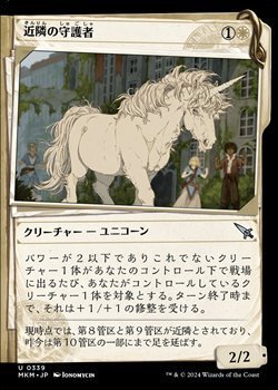 画像1: ☆特殊枠【日本語】近隣の守護者/Neighborhood Guardian