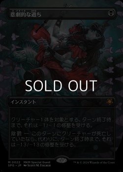 画像1: ☆特殊枠【日本語】悲劇的な過ち/Tragic Slip