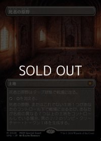 ☆特殊枠【日本語】死者の原野/Field of the Dead