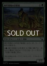 【日本語】事件現場の分析者/Aftermath Analyst