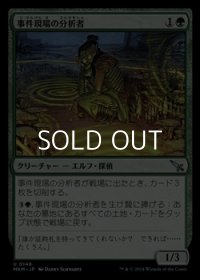 【日本語】事件現場の分析者/Aftermath Analyst