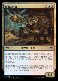 【日本語】利器の技師/Gadget Technician