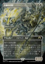 ☆特殊枠【日本語】白蘭の幻影/White Orchid Phantom