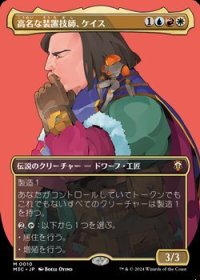 ☆特殊枠【日本語】高名な装置技師、ケイス/Cayth, Famed Mechanist