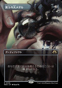 画像1: ☆特殊枠【日本語】黒玉の大メダル/Jet Medallion