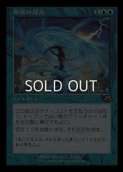 画像1: ☆特殊枠【日本語】拒絶の閃光/Flare of Denial