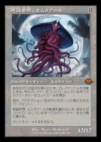 ☆特殊枠【日本語】再誕世界、エムラクール/Emrakul, the World Anew