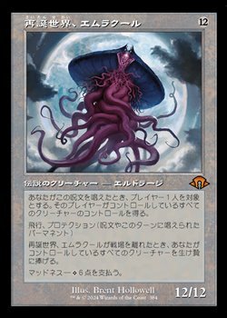画像1: ☆特殊枠【日本語】再誕世界、エムラクール/Emrakul, the World Anew
