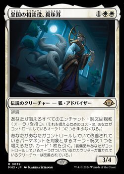 画像1: 【日本語】皇国の相談役、真珠耳/Pearl-Ear, Imperial Advisor