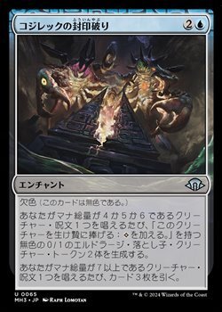 画像1: 【日本語】コジレックの封印破り/Kozilek's Unsealing