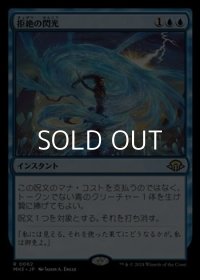 【日本語】拒絶の閃光/Flare of Denial