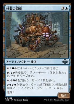 画像1: 【日本語】特製の闘車/Bespoke Battlewagon