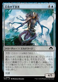 画像1: 【日本語】石化の干渉者/Petrifying Meddler