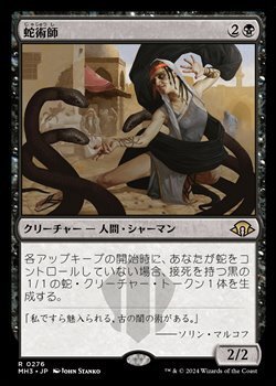 画像1: 【日本語】蛇術師/Ophiomancer