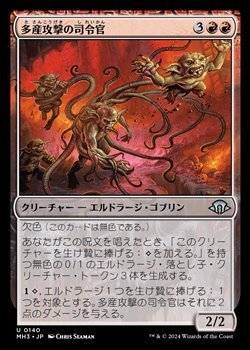 画像1: 【日本語】多産攻撃の司令官/Spawn-Gang Commander