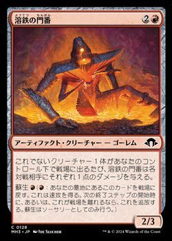 画像1: 【日本語】溶鉄の門番/Molten Gatekeeper