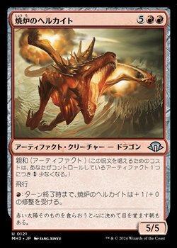画像1: 【日本語】焼炉のヘルカイト/Furnace Hellkite