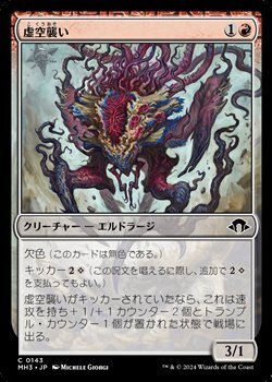 画像1: 【日本語】虚空襲い/Voidpouncer