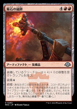 画像1: 【日本語】隕石の鎚鉾/Meteoric Mace