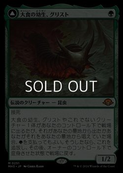 画像1: 【日本語】大食の幼生、グリスト/Grist, Voracious Larva