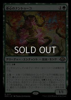 画像1: 【日本語】春心のナントゥーコ/Springheart Nantuko