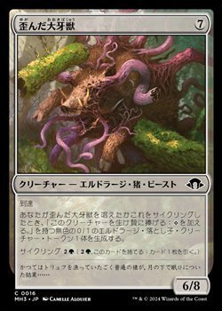 画像1: 【日本語】歪んだ大牙獣/Warped Tusker